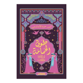 طوق الحمامة Bait El Kutub